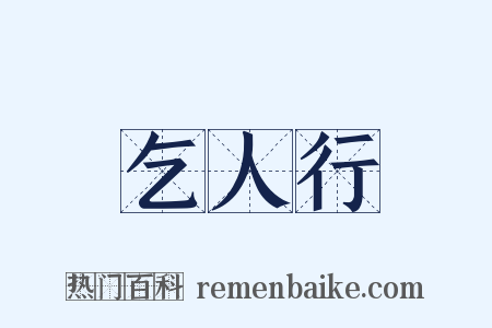 乞人行是什么意思的图片